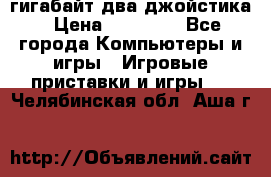 PlayStation 4 500 гигабайт два джойстика › Цена ­ 18 600 - Все города Компьютеры и игры » Игровые приставки и игры   . Челябинская обл.,Аша г.